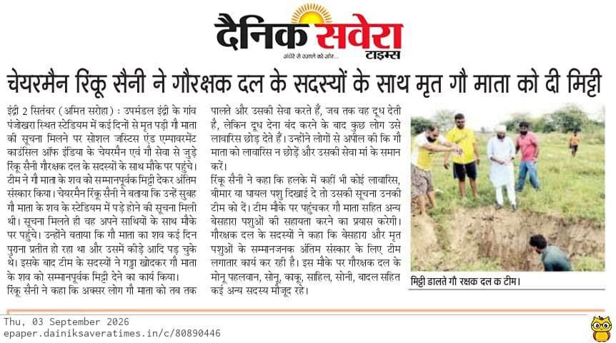 चेयरमैन रिंकू सैनी ने गौरक्षक दल के सदस्यों के साथ मृत गौ माता को दी मिट्टी